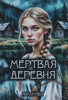 Мертвая деревня / Полли Ива