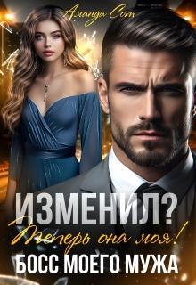 Изменил? Теперь она моя! или Босс моего мужа / Аманда Сот