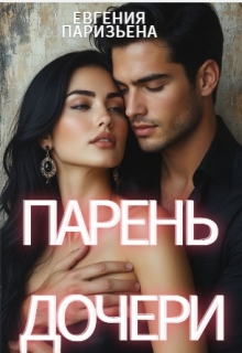 Парень дочери / Евгения Паризьена
