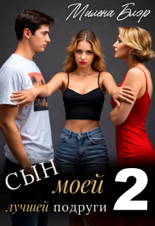 Сын моей лучшей подруги 2 / Милена Блэр