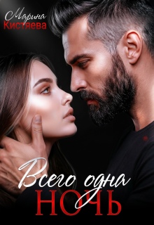 Всего одна ночь / Марина Кистяева