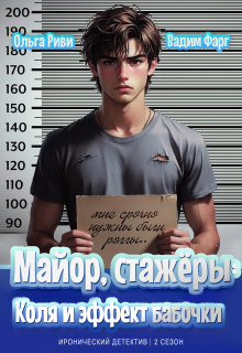 Майор, стажёры: Коля и эффект бабочки / Ольга Риви