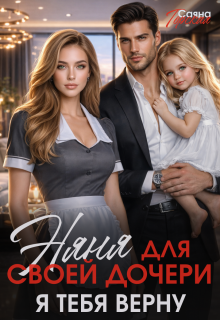 Няня для своей дочери. Я тебя верну / Саяна Горская