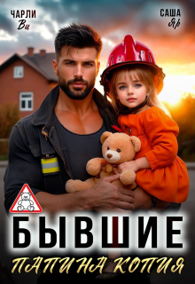Бывшие. Папина копия / Чарли Ви