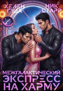 Межгалактический экспресс на Харму / Ник Старр