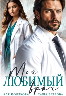 Мой любимый врач / Саша Ветрова