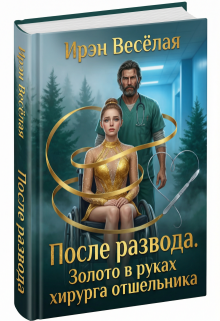 После развода. Золото в руках хирурга отшельника. / Ирэн Весёлая