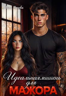 Идеальная мишень для мажора / Лина Ланова