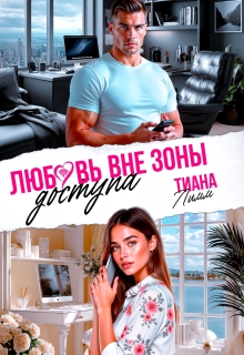 Любовь вне зоны доступа / Тина Лим