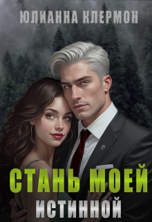 Стань моей истинной / Юлианна Клермон