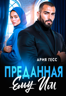 Преданная им / Ария Гесс