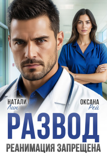 Развод. Реанимация запрещена /