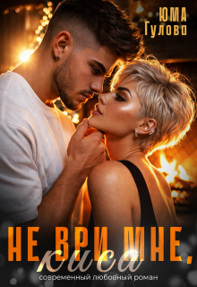 Не ври мне, Киса / Юма Гулова