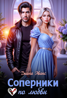Соперники по любви / Диана Эванс