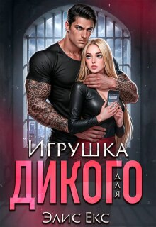 Игрушка для Дикого / Элис Екс