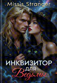 Инквизитор для ведьмы / Missis Stranger