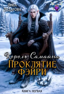 Король Самайна. Проклятие фэйри / Анна Айдарова