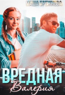 Вредная Валерия / Маша Брежнева