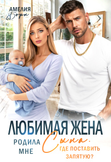 Любимая жена родила мне сына. Где поставить запятую? / Амелия Борн