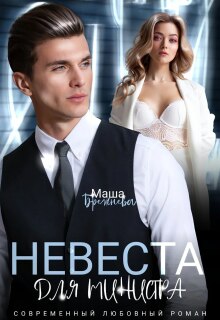 Невеста для министра / Маша Брежнева