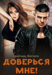Доверься мне! / Кристина Жиглата