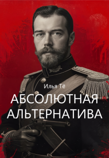 Абсолютная альтернатива / Илья Тё