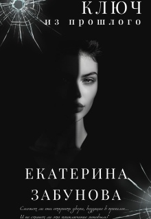 «Ключ из прошлого» / Екатерина Забунова