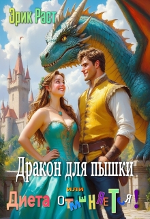 Дракон для пышки или диета отменяется! / Эрик Раст