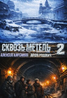 Сквозь метель 2 / Алексей