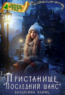 Пристанище «Последний шанс» / Валентина Элиме