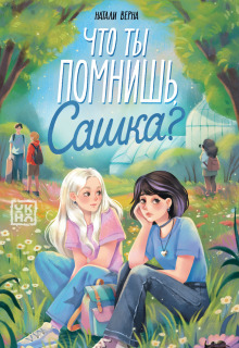 Что ты помнишь, Сашка? / Издательство Феникс