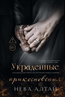 Украденные прикосновения / Издательство Феникс