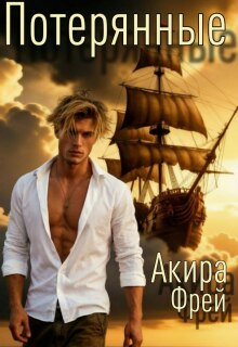 Потерянные / Акира Фрей