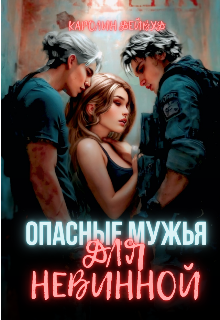 Опасные мужья для невинной. Наследники для опасных / Каролин Дейвуд