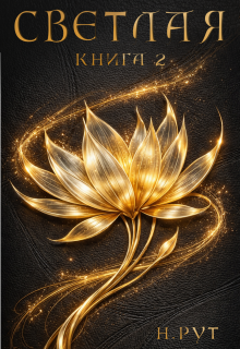 Светлая. Книга 2 / Наташа Рут