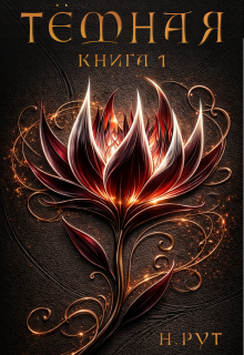 Тёмная. Книга 1 / Наташа Рут