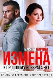 Измена. К прошлому возврата нет! / Марина Мартова