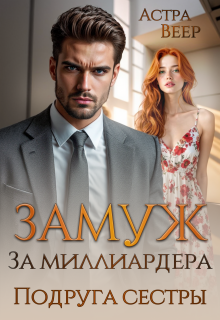 Замуж за миллиардера. Подруга сестры / Астра Веер