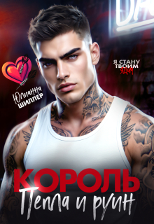 Король пепла и руин / Юлианна Шиллер