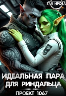 Идеальная пара для риндалца. Проект 1067 / Тая Ирова