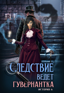 Следствие ведет гувернантка. История 6 — Схватка / Анна Завгородняя