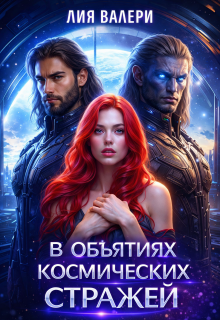 В объятиях космических стражей / Лия Валери