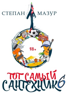 Тот самый сантехник 6 / Степан Мазур