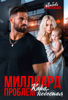 Миллиард проблем. Кара небесная / Любовь Трофимова