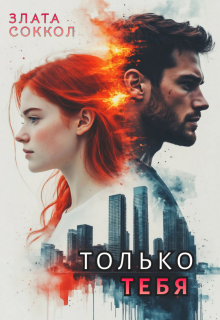 Только тебя / Злата Соккол