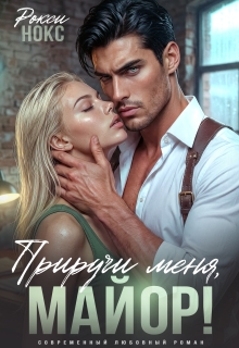 Приручи меня, майор! / Рокси Нокс
