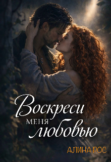 Воскреси меня любовью / Алина Рос