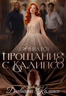 Прощание с Калипсо / Арина Роз