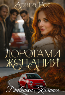 Дорогами желания / Арина Роз