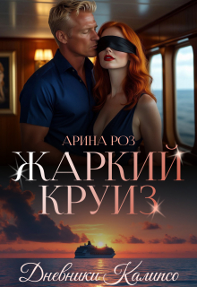 Жаркий круиз / Арина Роз
